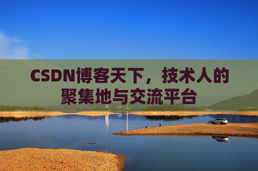 CSDN博客天下，技术人的聚集地与交流平台